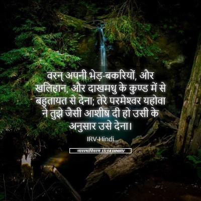 Picture 05 - व्यवस्थाविवरण 15:14 HINIRV - वरन् अपनी - Bible Verse Picture