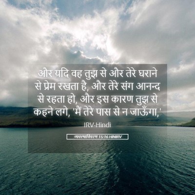Picture 05 - व्यवस्थाविवरण 15:16 HINIRV - और यदि वह तुझ से और - Bible Verse Picture