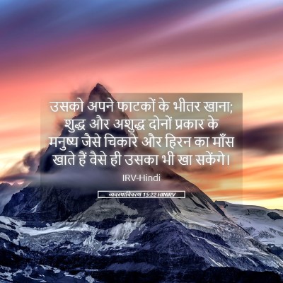 Picture 05 - व्यवस्थाविवरण 15:22 HINIRV - उसको अपने फाटकों - Bible Verse Picture