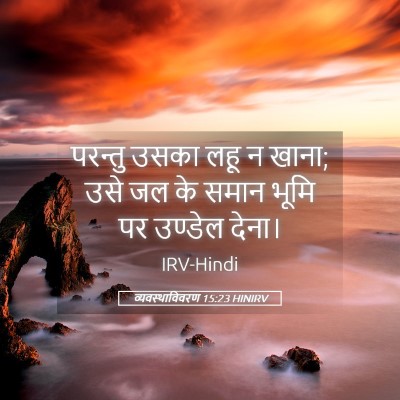 Picture 05 - व्यवस्थाविवरण 15:23 HINIRV - परन्तु उसका लहू न - Bible Verse Picture