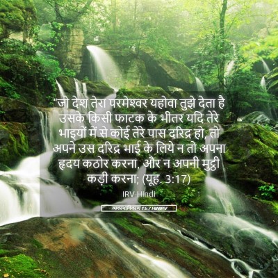 Picture 05 - व्यवस्थाविवरण 15:7 HINIRV - “जो देश तेरा - Bible Verse Picture