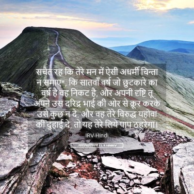 Picture 05 - व्यवस्थाविवरण 15:9 HINIRV - सचेत रह कि तेरे मन - Bible Verse Picture