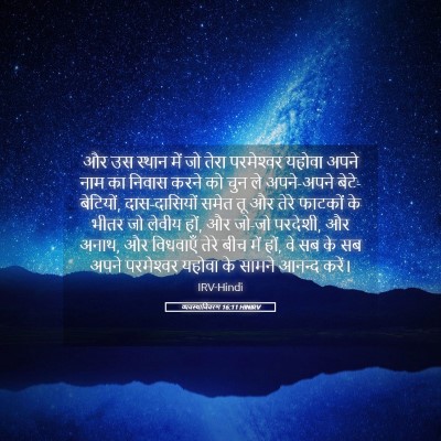 Picture 05 - व्यवस्थाविवरण 16:11 HINIRV - और उस स्थान में जो - Bible Verse Picture
