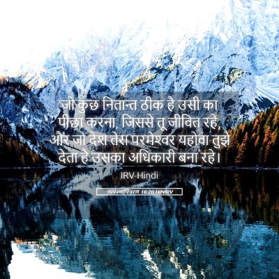 Picture 05 - व्यवस्थाविवरण 16:20 HINIRV - जो कुछ नितान्त ठीक - Bible Verse Picture