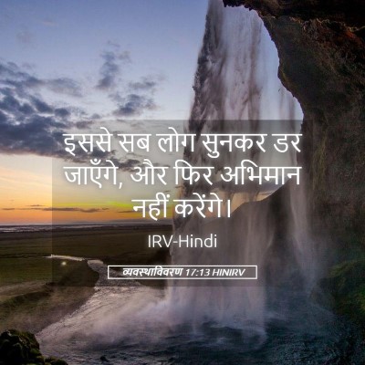 Picture 05 - व्यवस्थाविवरण 17:13 HINIRV - इससे सब लोग सुनकर - Bible Verse Picture