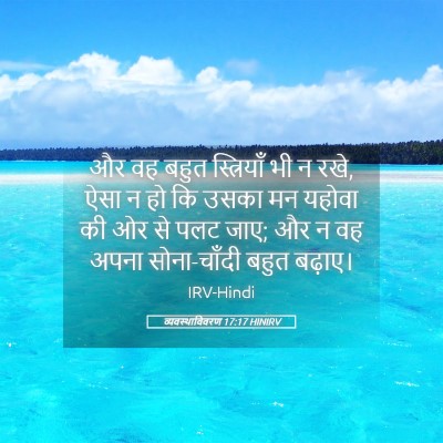 Picture 05 - व्यवस्थाविवरण 17:17 HINIRV - और वह बहुत - Bible Verse Picture