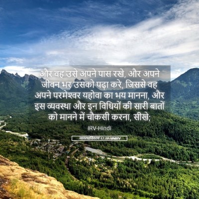 Picture 05 - व्यवस्थाविवरण 17:19 HINIRV - और वह उसे अपने पास - Bible Verse Picture