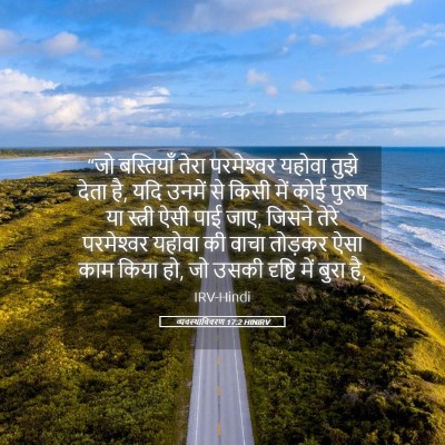 Picture 05 - व्यवस्थाविवरण 17:2 HINIRV - “जो बस्तियाँ तेरा - Bible Verse Picture