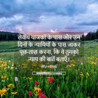 Picture 05 - व्यवस्थाविवरण 17:9 HINIRV - लेवीय याजकों के - Bible Verse Picture