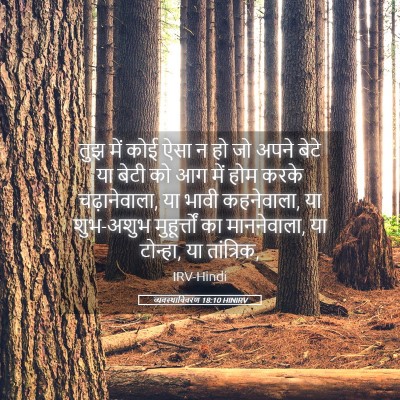 Picture 05 - व्यवस्थाविवरण 18:10 HINIRV - तुझ में कोई ऐसा न - Bible Verse Picture