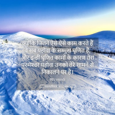 Picture 05 - व्यवस्थाविवरण 18:12 HINIRV - क्योंकि जितने - Bible Verse Picture