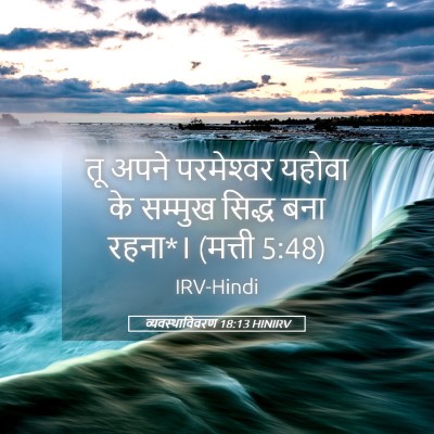 Picture 05 - व्यवस्थाविवरण 18:13 HINIRV - तू अपने परमेश्‍वर - Bible Verse Picture