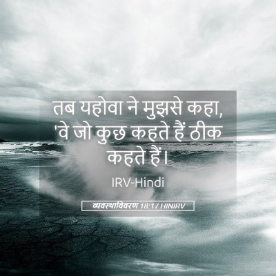 Picture 05 - व्यवस्थाविवरण 18:17 HINIRV - तब यहोवा ने मुझसे - Bible Verse Picture