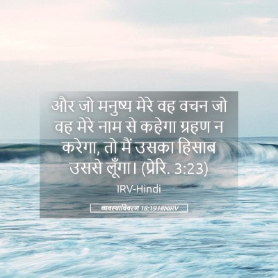 Picture 05 - व्यवस्थाविवरण 18:19 HINIRV - और जो मनुष्य मेरे - Bible Verse Picture