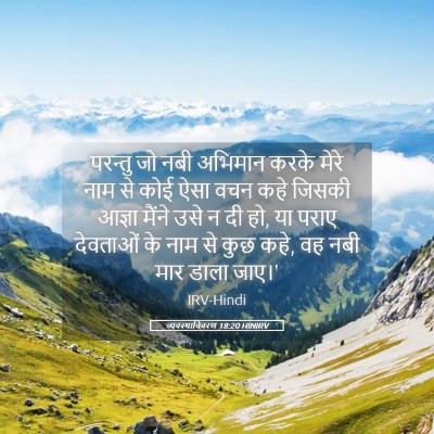 Picture 05 - व्यवस्थाविवरण 18:20 HINIRV - परन्तु जो नबी - Bible Verse Picture