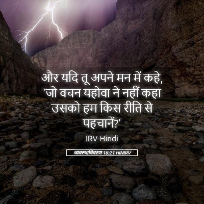 Picture 05 - व्यवस्थाविवरण 18:21 HINIRV - और यदि तू अपने मन - Bible Verse Picture