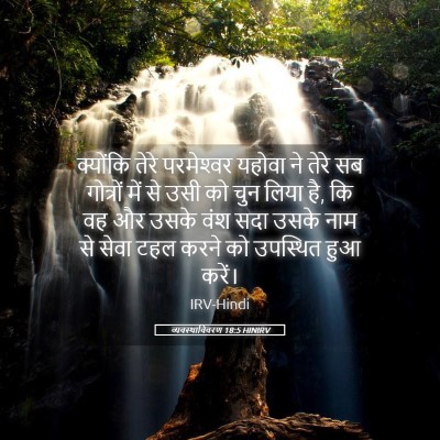 Picture 05 - व्यवस्थाविवरण 18:5 HINIRV - क्योंकि तेरे - Bible Verse Picture