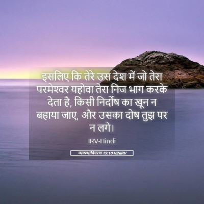 Picture 05 - व्यवस्थाविवरण 19:10 HINIRV - इसलिए कि तेरे उस - Bible Verse Picture