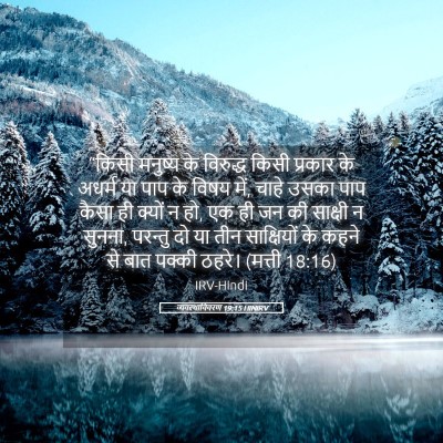 Picture 05 - व्यवस्थाविवरण 19:15 HINIRV - “किसी मनुष्य के - Bible Verse Picture