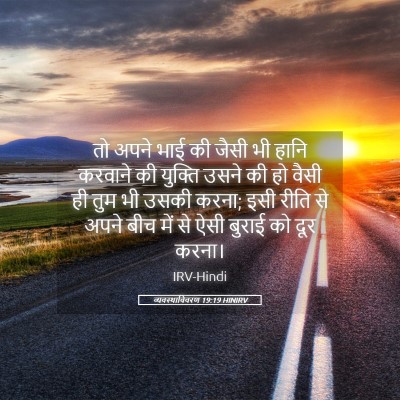 Picture 05 - व्यवस्थाविवरण 19:19 HINIRV - तो अपने भाई की जैसी - Bible Verse Picture
