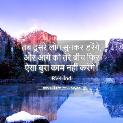 Picture 05 - व्यवस्थाविवरण 19:20 HINIRV - तब दूसरे लोग सुनकर - Bible Verse Picture