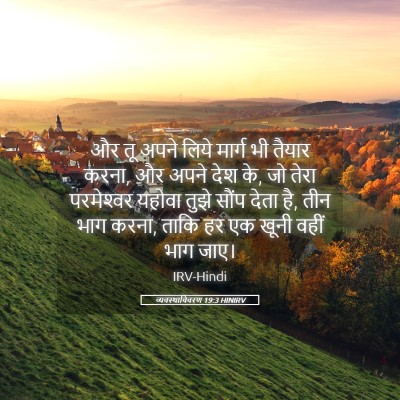 Picture 05 - व्यवस्थाविवरण 19:3 HINIRV - और तू अपने लिये - Bible Verse Picture