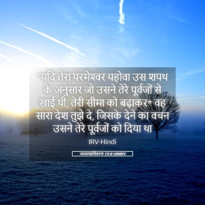 Picture 05 - व्यवस्थाविवरण 19:8 HINIRV - “यदि तेरा - Bible Verse Picture