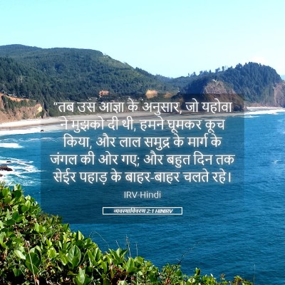 Picture 05 - व्यवस्थाविवरण 2:1 HINIRV - “तब उस आज्ञा के - Bible Verse Picture