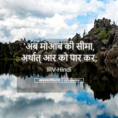 Picture 05 - व्यवस्थाविवरण 2:18 HINIRV - 'अब मोआब की सीमा, - Bible Verse Picture
