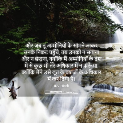 Picture 05 - व्यवस्थाविवरण 2:19 HINIRV - और जब तू - Bible Verse Picture