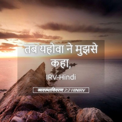 Picture 05 - व्यवस्थाविवरण 2:2 HINIRV - तब यहोवा ने मुझसे - Bible Verse Picture
