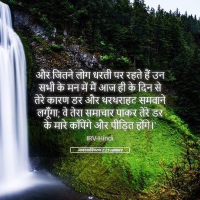 Picture 05 - व्यवस्थाविवरण 2:25 HINIRV - और जितने लोग धरती - Bible Verse Picture