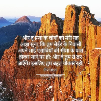 Picture 05 - व्यवस्थाविवरण 2:4 HINIRV - और तू प्रजा के - Bible Verse Picture