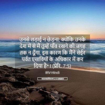 Picture 05 - व्यवस्थाविवरण 2:5 HINIRV - उनसे लड़ाई न - Bible Verse Picture
