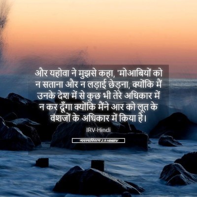 Picture 05 - व्यवस्थाविवरण 2:9 HINIRV - और यहोवा ने मुझसे - Bible Verse Picture