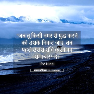 Picture 05 - व्यवस्थाविवरण 20:10 HINIRV - “जब तू किसी नगर से - Bible Verse Picture