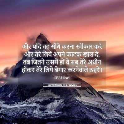 Picture 05 - व्यवस्थाविवरण 20:11 HINIRV - और यदि वह संधि करना - Bible Verse Picture