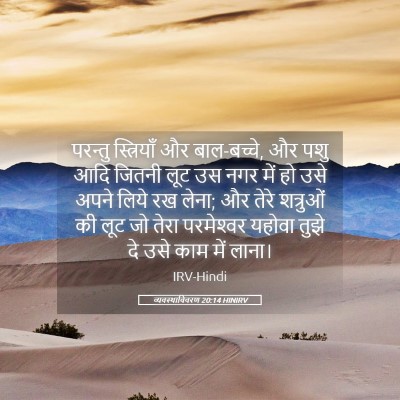 Picture 05 - व्यवस्थाविवरण 20:14 HINIRV - परन्तु स्त्रियाँ - Bible Verse Picture