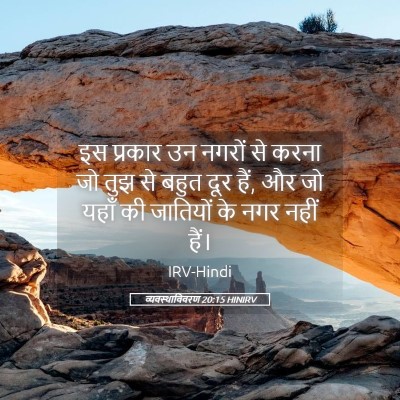 Picture 05 - व्यवस्थाविवरण 20:15 HINIRV - इस प्रकार उन नगरों - Bible Verse Picture