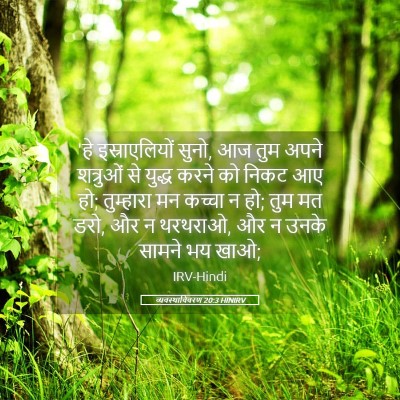 Picture 05 - व्यवस्थाविवरण 20:3 HINIRV - 'हे इस्राएलियों - Bible Verse Picture