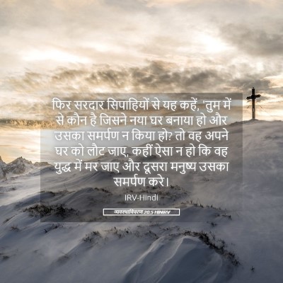 Picture 05 - व्यवस्थाविवरण 20:5 HINIRV - फिर सरदार - Bible Verse Picture