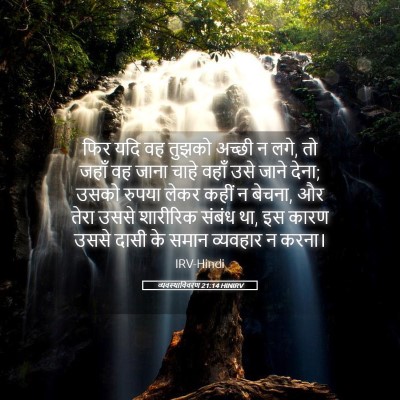 Picture 05 - व्यवस्थाविवरण 21:14 HINIRV - फिर यदि वह तुझको - Bible Verse Picture