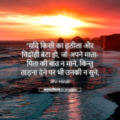 Picture 05 - व्यवस्थाविवरण 21:18 HINIRV - “यदि किसी का हठीला - Bible Verse Picture