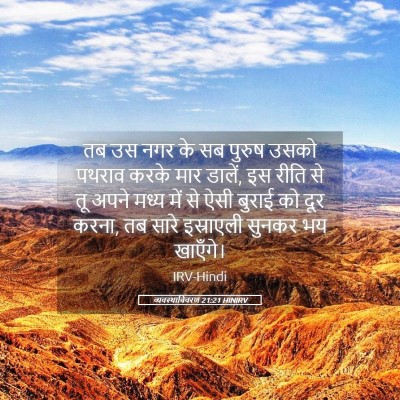 Picture 05 - व्यवस्थाविवरण 21:21 HINIRV - तब उस नगर के सब - Bible Verse Picture