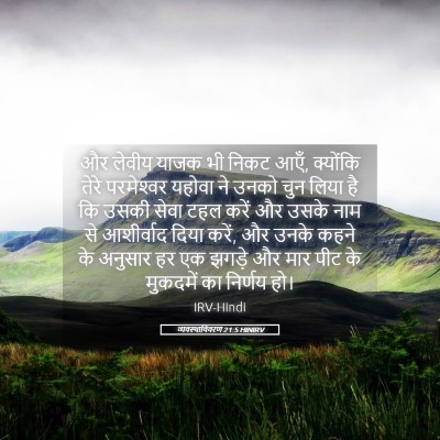 Picture 05 - व्यवस्थाविवरण 21:5 HINIRV - और लेवीय याजक भी - Bible Verse Picture