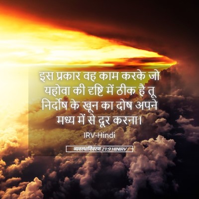 Picture 05 - व्यवस्थाविवरण 21:9 HINIRV - इस प्रकार वह काम - Bible Verse Picture