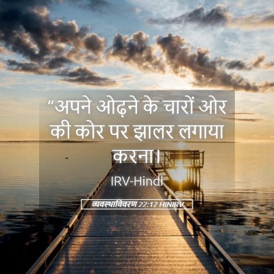 Picture 05 - व्यवस्थाविवरण 22:12 HINIRV - “अपने ओढ़ने के - Bible Verse Picture