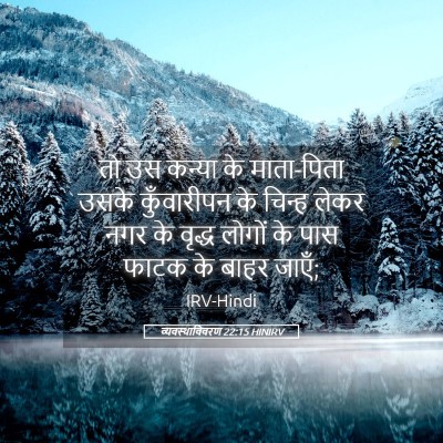 Picture 05 - व्यवस्थाविवरण 22:15 HINIRV - तो उस कन्या के - Bible Verse Picture