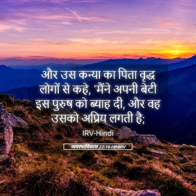 Picture 05 - व्यवस्थाविवरण 22:16 HINIRV - और उस कन्या का पिता - Bible Verse Picture
