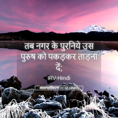 Picture 05 - व्यवस्थाविवरण 22:18 HINIRV - तब नगर के पुरनिये - Bible Verse Picture